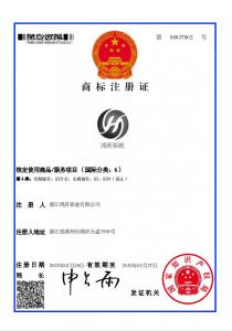 鴻昕系統(tǒng)商標注冊證