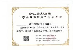 浙江省AAA級“守合同重信用”公示企業(yè)