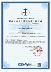 職業(yè)健康安全管理體系認證證書