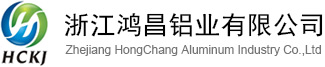 浙江鴻昌鋁業(yè)有限公司